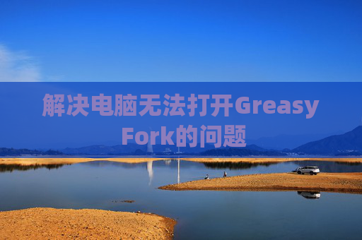 解决电脑无法打开Greasy Fork的问题