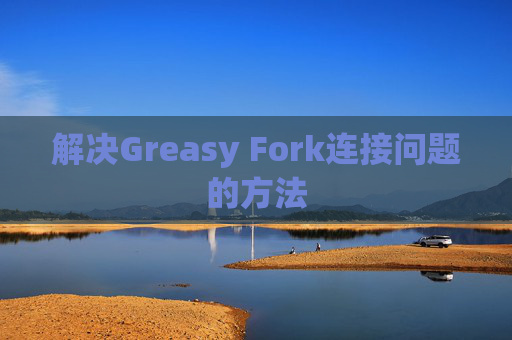 解决Greasy Fork连接问题的方法