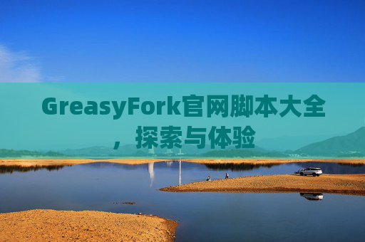 GreasyFork官网脚本大全，探索与体验
