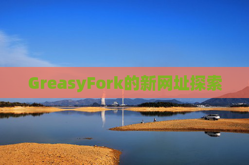 GreasyFork的新网址探索