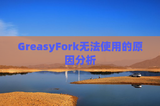 GreasyFork无法使用的原因分析